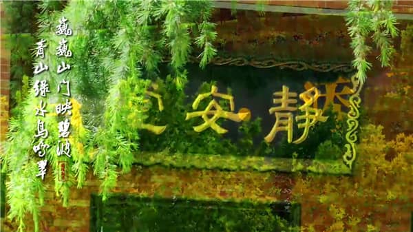 西安東郊霸陵墓園地址，傳承家風