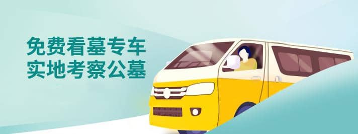 清明節(jié)期間購買西安公墓有哪些優(yōu)勢？