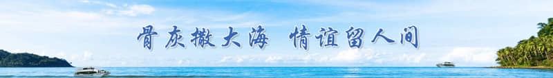 西安樹(shù)葬海葬：生態(tài)安葬的新選擇